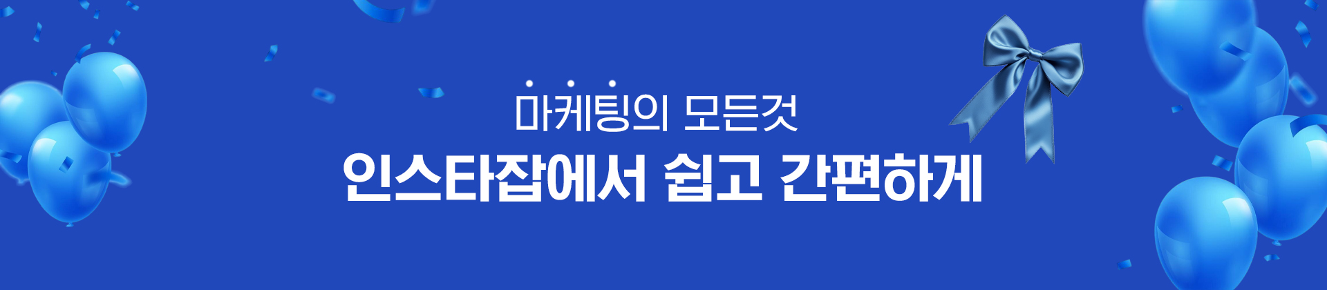 인스타잡 상단 배너 1